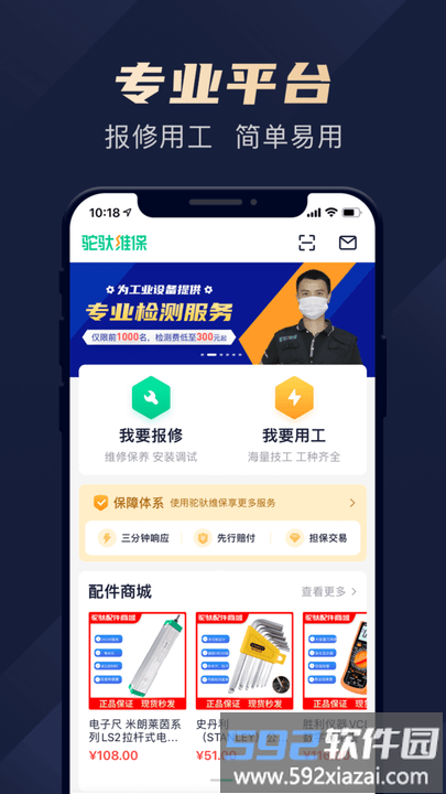 驼驮维保官方版截图2