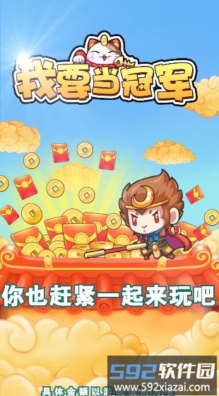我要当冠军红包版截图2