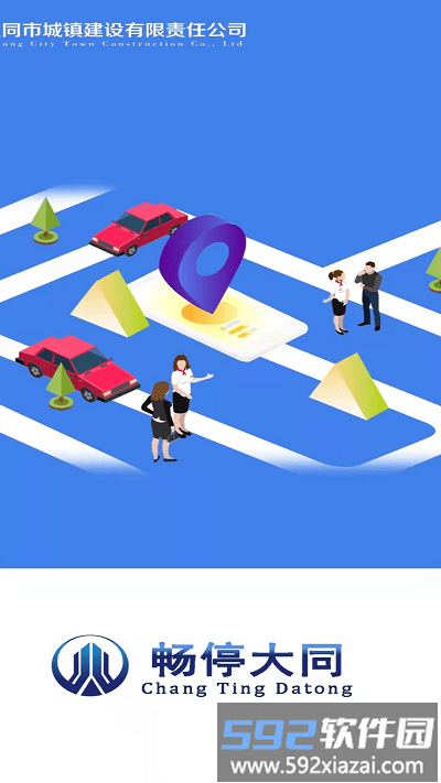 畅停大同官方版截图1