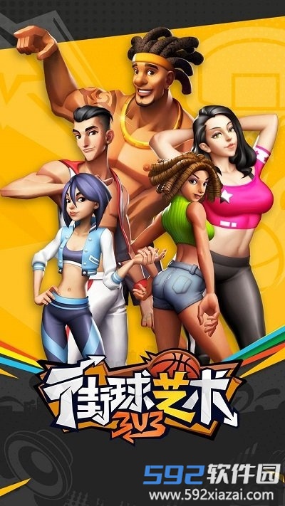 街球艺术3对3官方正版截图1