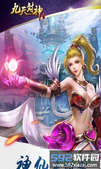 九天封神果盘版截图4