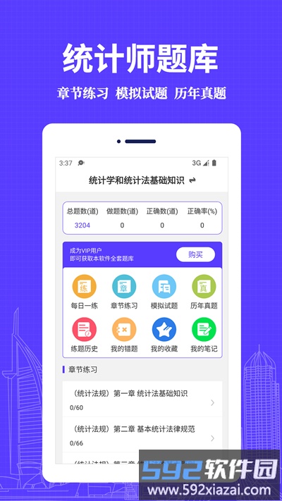 统计师易题库最新版截图1