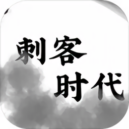 刺客时代手机游戏