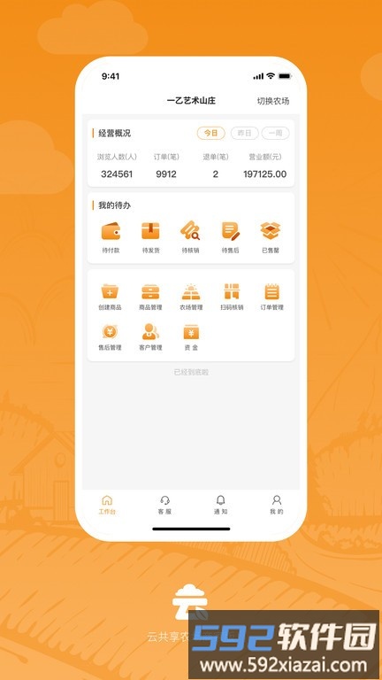 云共享农场商家版app截图1