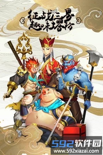 果盘塔防西游记游戏截图3