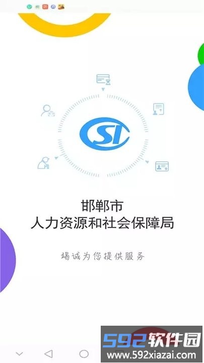 邯郸社保卡网上平台截图1