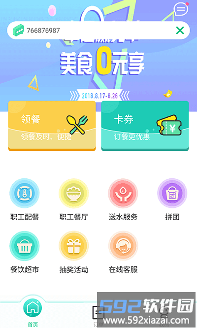 公交餐饮官方版截图4