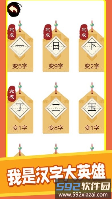 汉字十八变游戏截图1