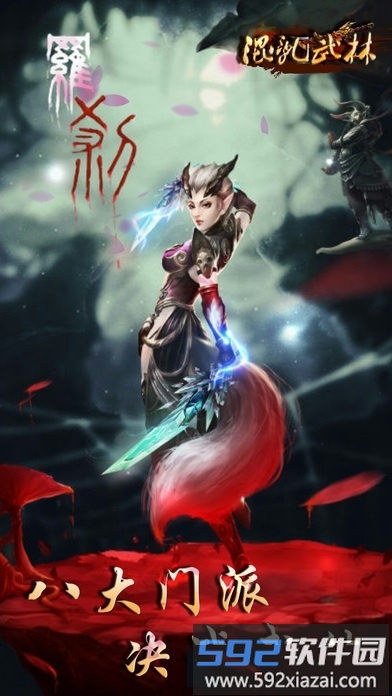 混乱武林