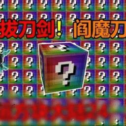 我的世界无尽幸运方块大陆手机版