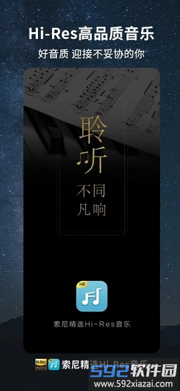 索尼精选hires音乐app截图1