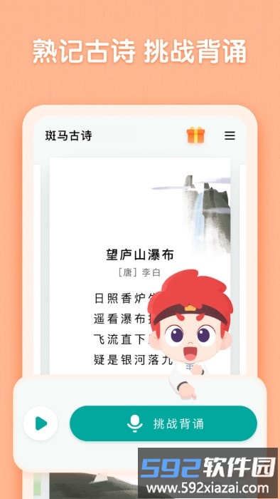 斑马古诗app截图2