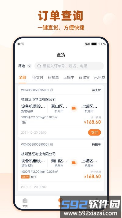 传化货运网货主app截图2