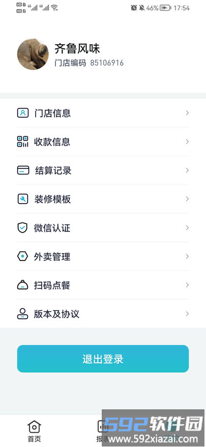 智掌柜商户端软件截图2