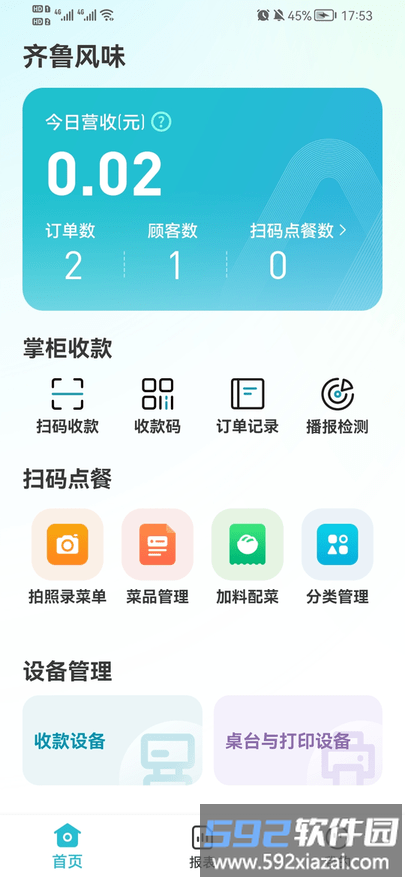 智掌柜商户端软件截图3