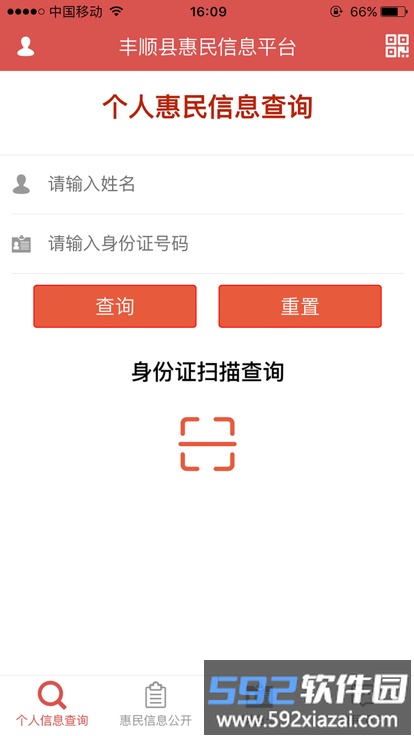 丰顺县惠民信息平台app截图1