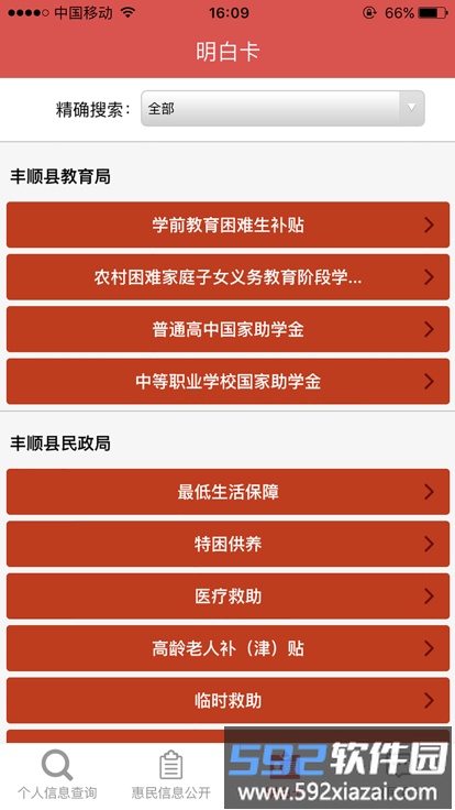 丰顺县惠民信息平台app截图3