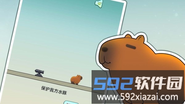 保护我方水豚游戏截图1