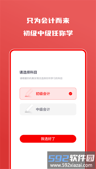 会计自学题库软件手机版截图1