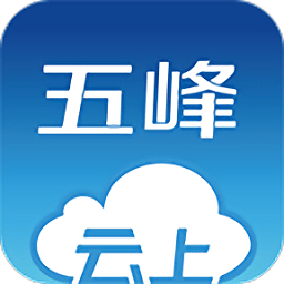 云上五峰app