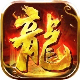 火龙归来官方版