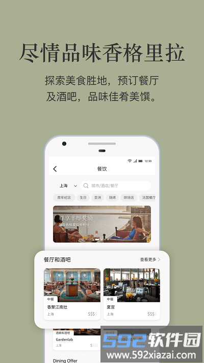 香格里拉会app截图2