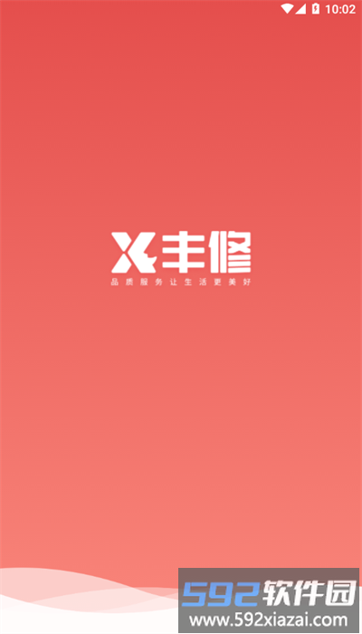 丰修服务app安卓版截图1