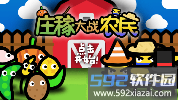 庄稼大战农民游戏截图3
