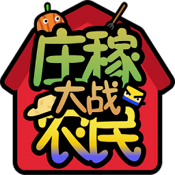 庄稼大战农民游戏