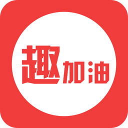 趣加油官方版