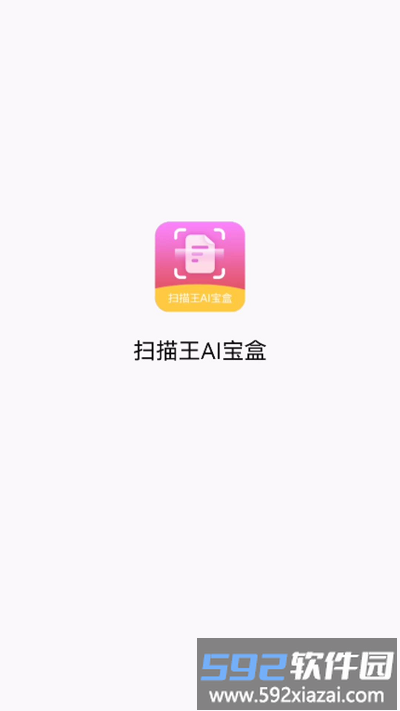 扫描王ai宝盒app截图1