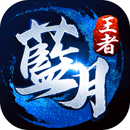 蓝月王者谢霆锋正版