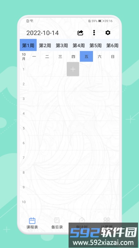 早八课程表app截图4