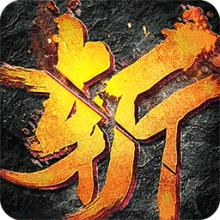 怒斩沙城手游