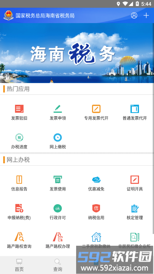 海南税务局电子税务局官方版截图2