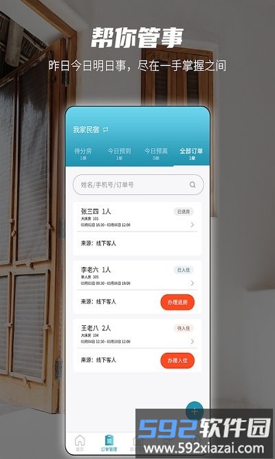 易宿管家app截图3