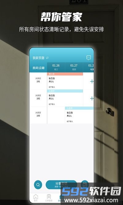 易宿管家app截图4