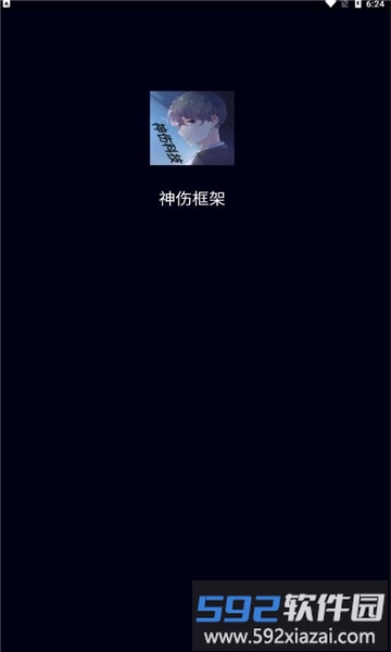 神伤框架最新版2.0截图3