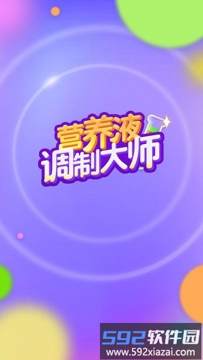 培养液调制大师游戏截图4