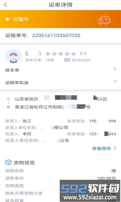 昕军通司机端app截图4