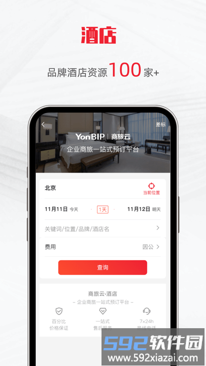 用友商旅云软件截图1