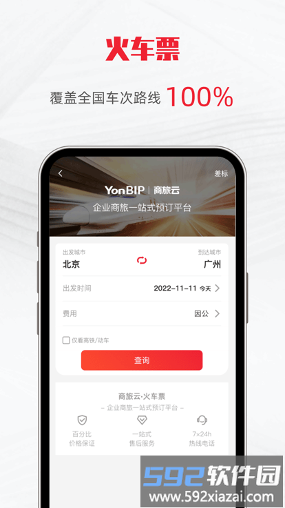 用友商旅云软件截图2