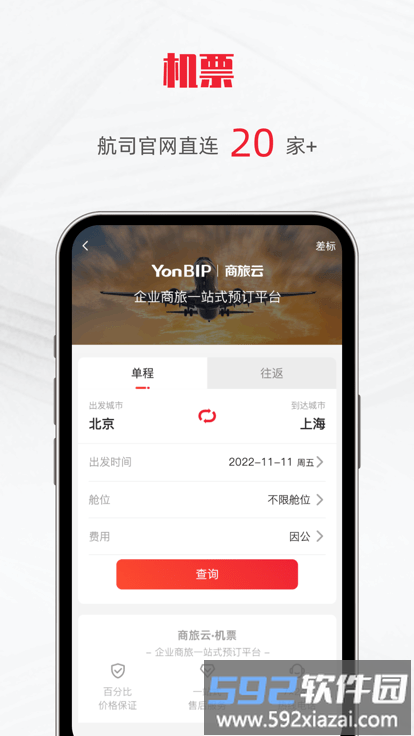 用友商旅云软件截图3