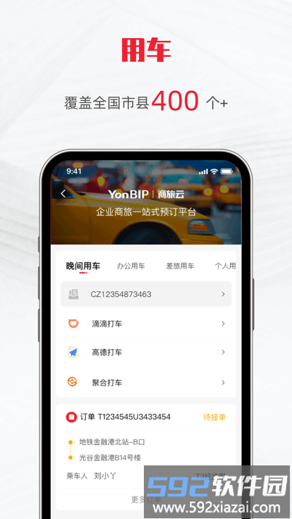 用友商旅云软件截图4
