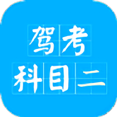 驾考科目二2025app