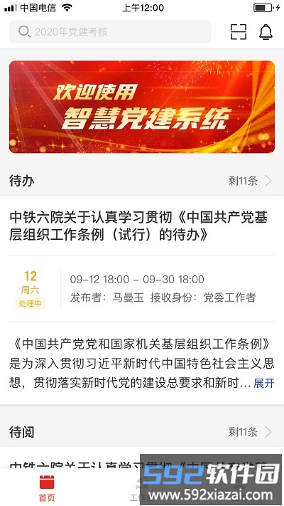 中铁智慧党建手机版截图1