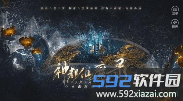 橙光神都仙魔录游戏截图1