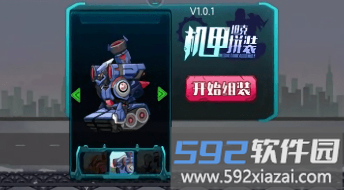 机甲坦克拼装游戏截图1