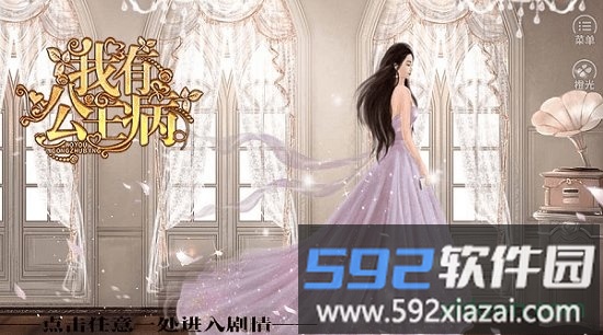 我有公主病橙光游戏截图1