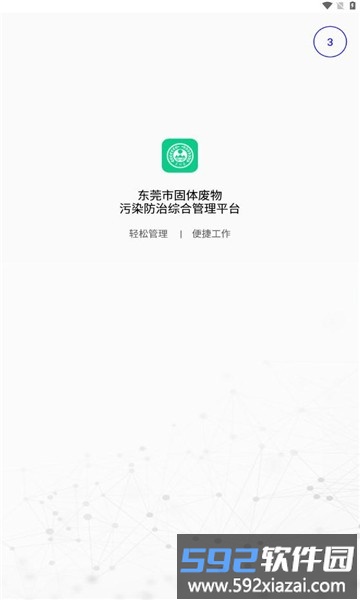 东莞固废app官方版截图3